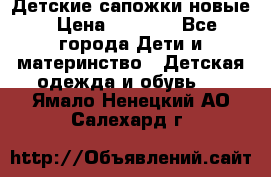 Детские сапожки новые › Цена ­ 2 600 - Все города Дети и материнство » Детская одежда и обувь   . Ямало-Ненецкий АО,Салехард г.